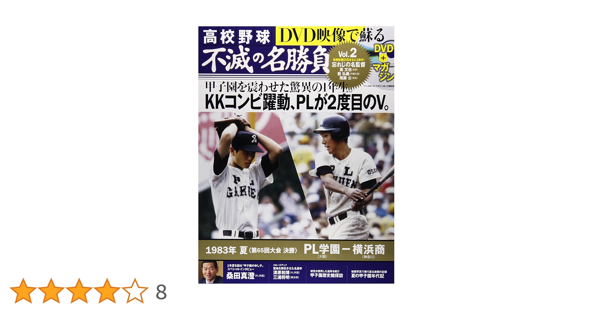 Amazon.co.jp: DVD映像で蘇る高校野球不滅の名勝負 vol.2 1983年